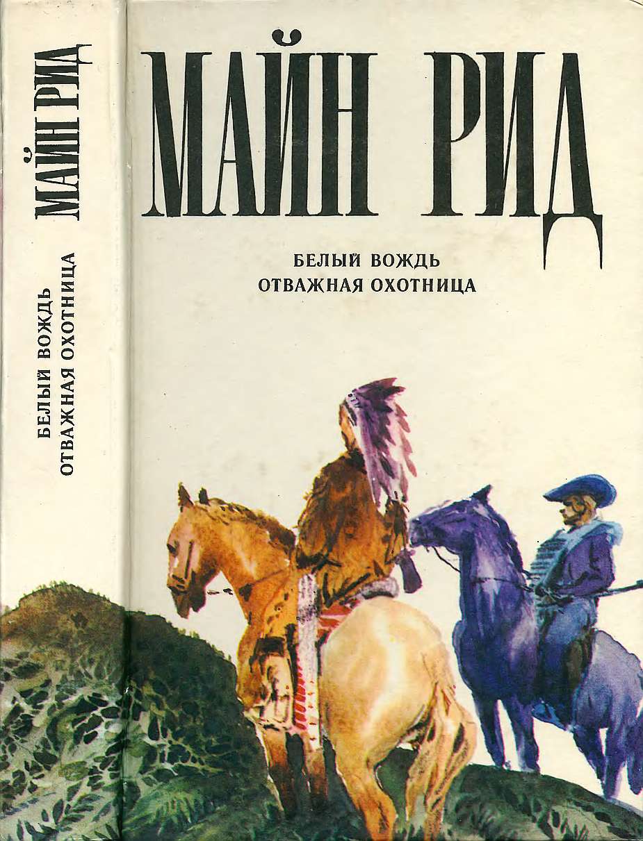 Белый вождь. Отважная охотница. - Майн Рид - Читать книги онлайн | Слушать аудиокниги онлайн | Электронная библиотека books-lib.com
