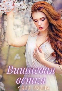 Вишневая ветка - Мила Руана - Читать книги онлайн | Слушать аудиокниги онлайн | Электронная библиотека books-lib.com