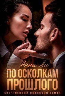 По осколкам прошлого - Анна Игоревна Китаева - Читать книги онлайн | Слушать аудиокниги онлайн | Электронная библиотека books-lib.com