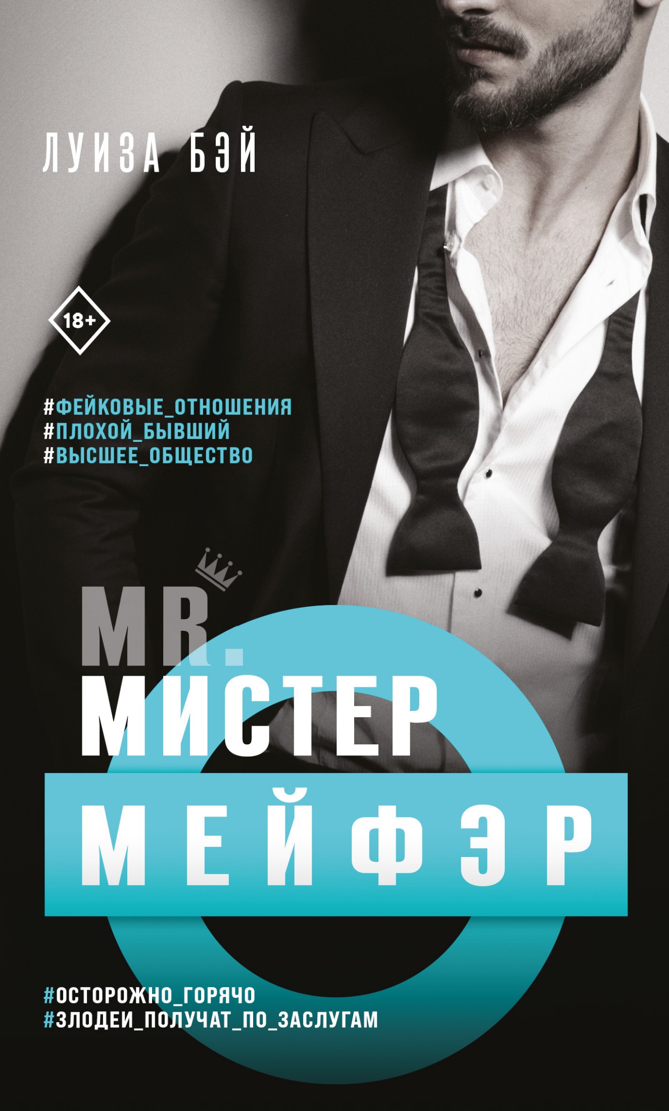 Мистер Мейфэр - Луиза Бэй - Читать книги онлайн | Слушать аудиокниги онлайн | Электронная библиотека books-lib.com
