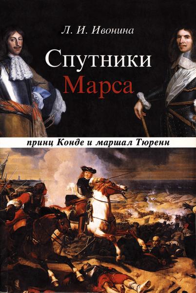 Спутники Марса: принц Конде и маршал Тюренн - Людмила Ивановна Ивонина - Читать книги онлайн | Слушать аудиокниги онлайн | Электронная библиотека books-lib.com