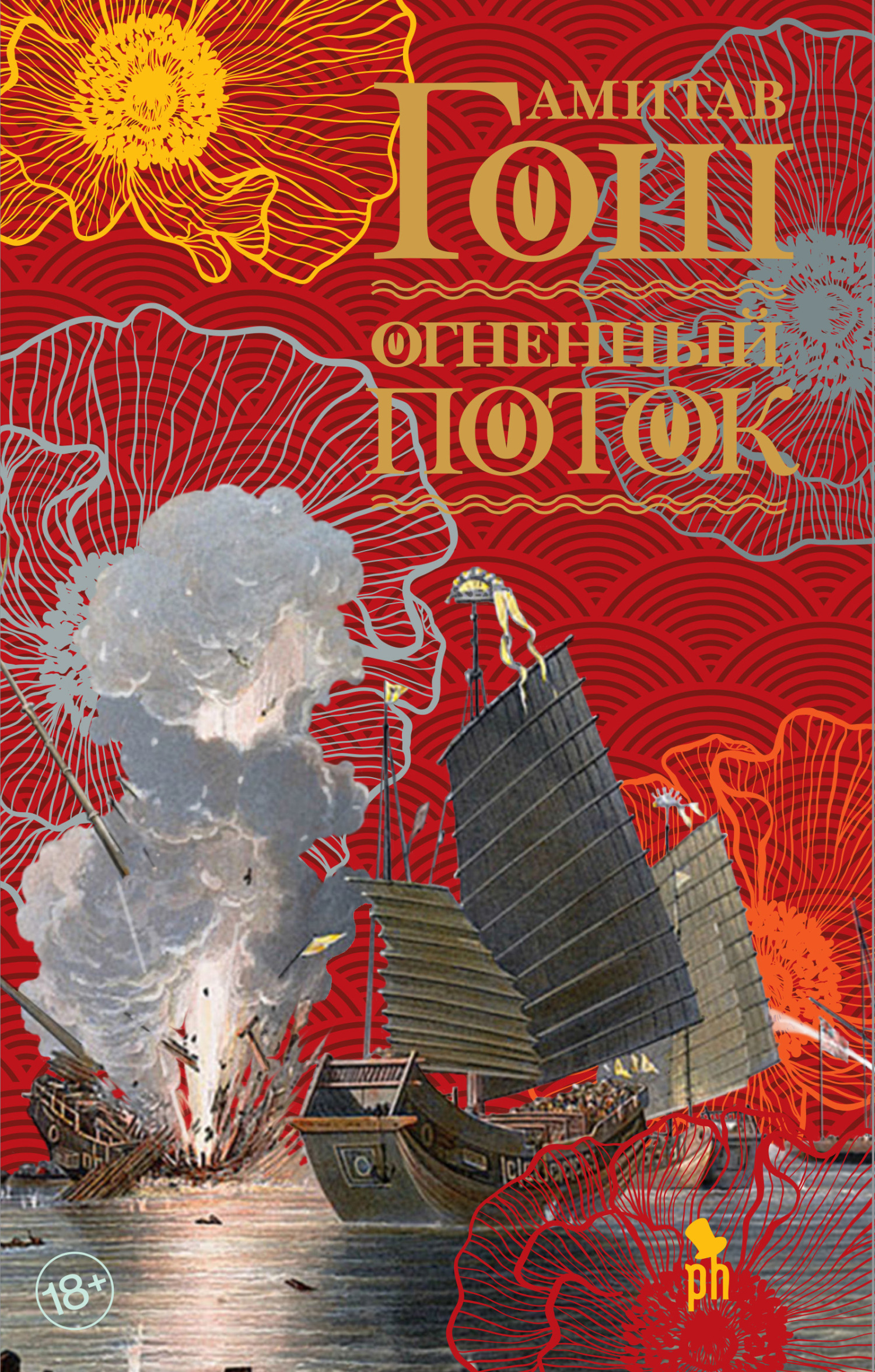 Огненный поток - Амитав Гош - Читать книги онлайн | Слушать аудиокниги онлайн | Электронная библиотека books-lib.com