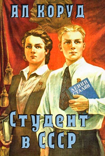 Студент в СССР - Ал Коруд - Читать книги онлайн | Слушать аудиокниги онлайн | Электронная библиотека books-lib.com