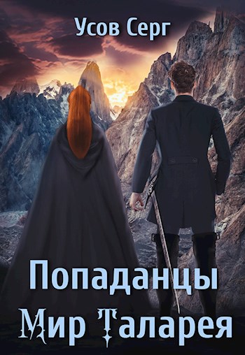 Попаданцы. Мир Таларея. Книга 1 - Серг Усов - Читать книги онлайн | Слушать аудиокниги онлайн | Электронная библиотека books-lib.com