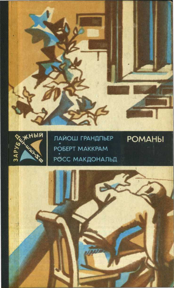 В тайном государстве - Роберт Маккрам - Читать книги онлайн | Слушать аудиокниги онлайн | Электронная библиотека books-lib.com