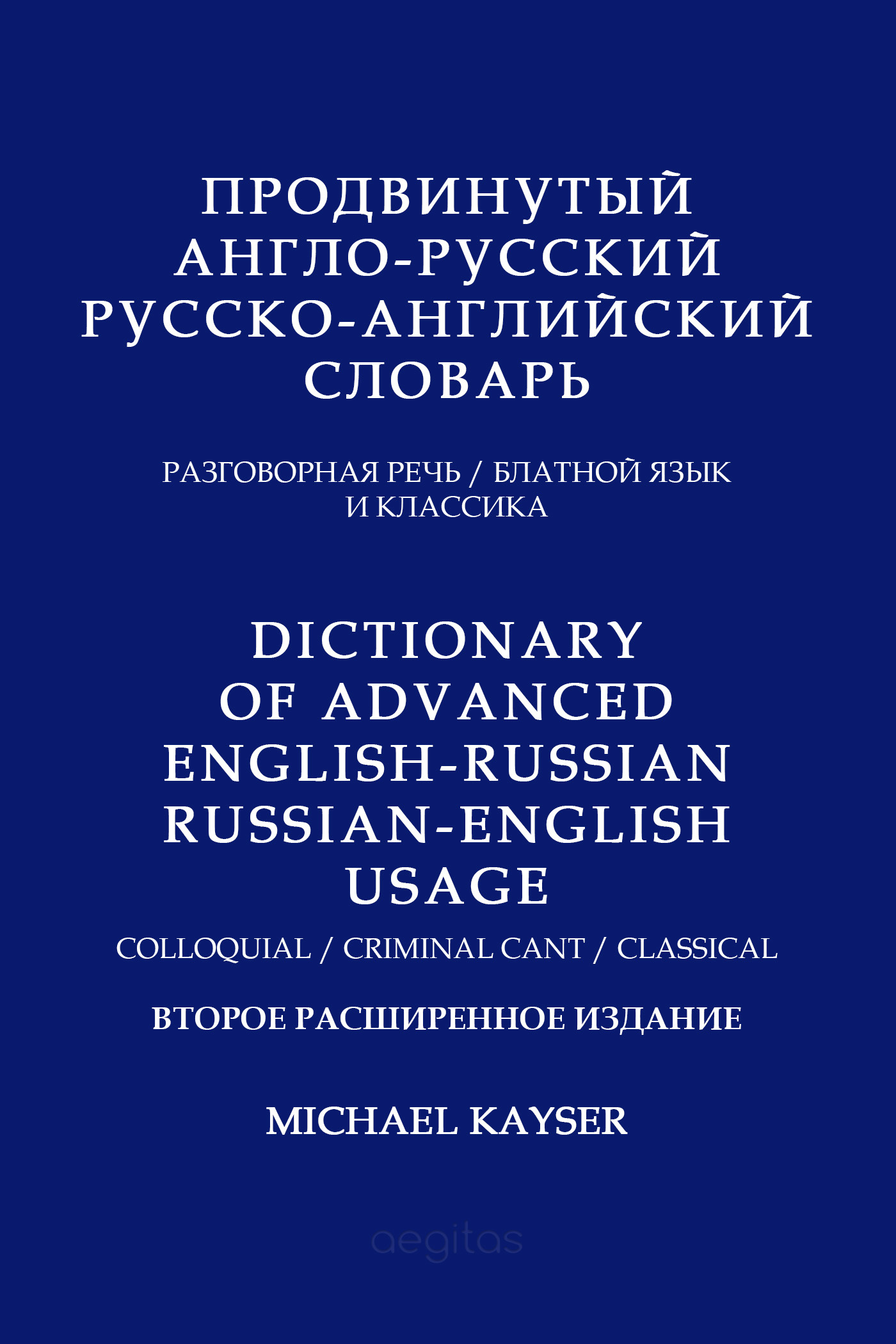 Продвинутый англо-русский, русско-английский словарь. Разговорная речь, блатной язык и классика - Майкл Кайзер - Читать книги онлайн | Слушать аудиокниги онлайн | Электронная библиотека books-lib.com