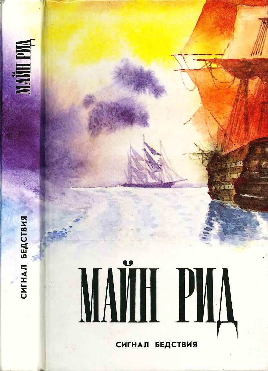Сигнал бедствия. Авантюрист Депар. Охотничьи досуги. - Майн Рид - Читать книги онлайн | Слушать аудиокниги онлайн | Электронная библиотека books-lib.com