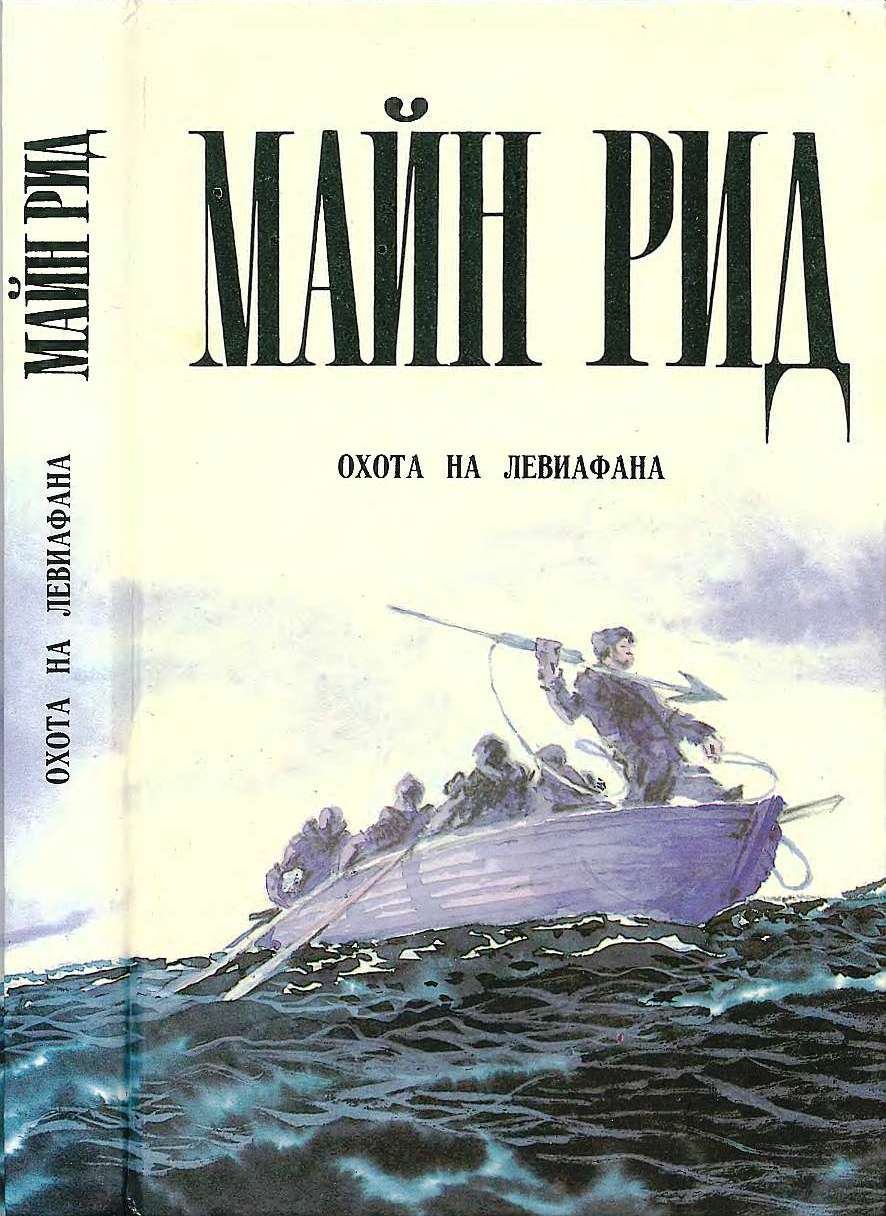 Охота на левиафана. Пропавшая сестра. Мальчики на севере.Водой по лесу. - Майн Рид - Читать книги онлайн | Слушать аудиокниги онлайн | Электронная библиотека books-lib.com