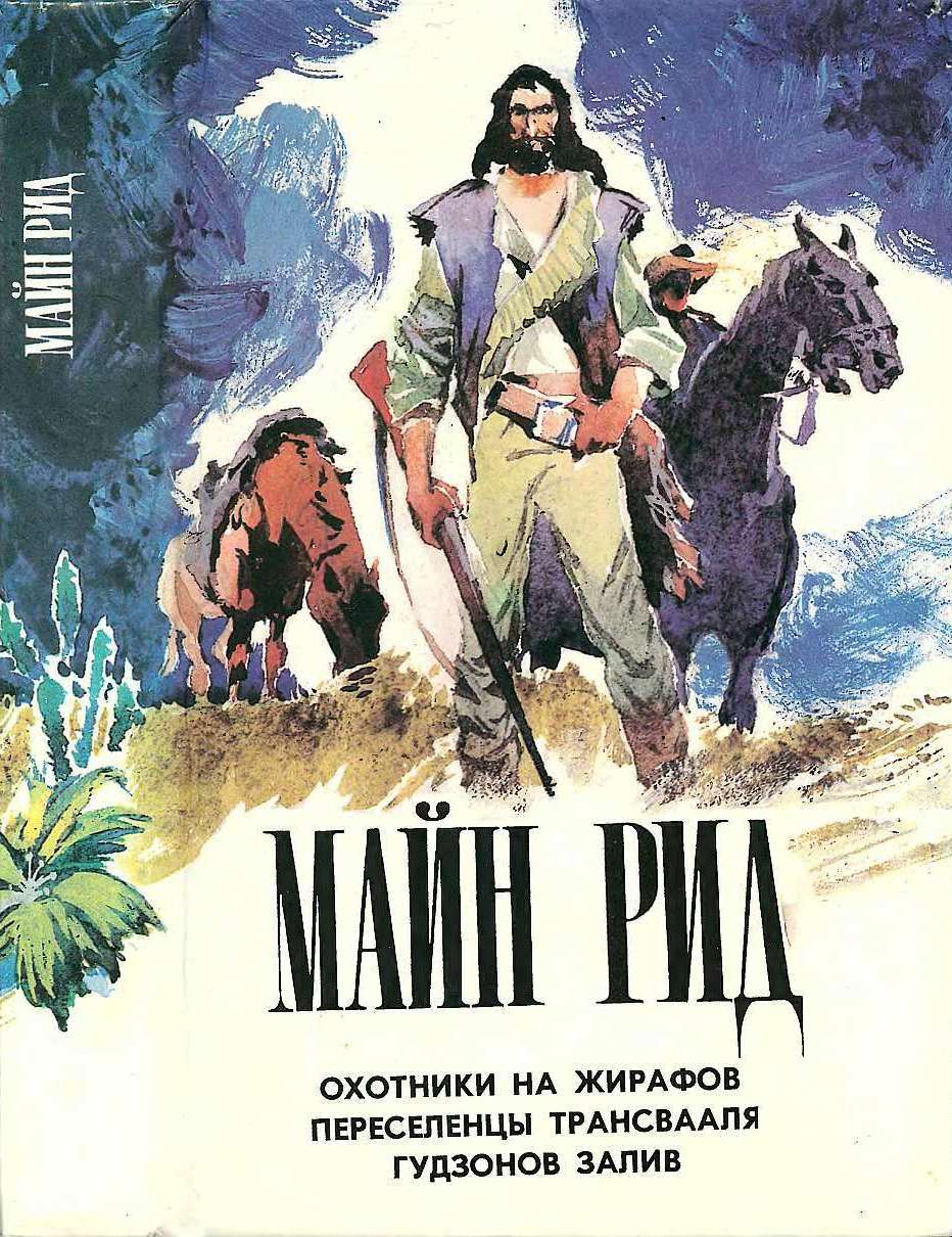 Охотники на жирафов. Переселенцы Трансвааля. Гудзонов залив. - Майн Рид - Читать книги онлайн | Слушать аудиокниги онлайн | Электронная библиотека books-lib.com