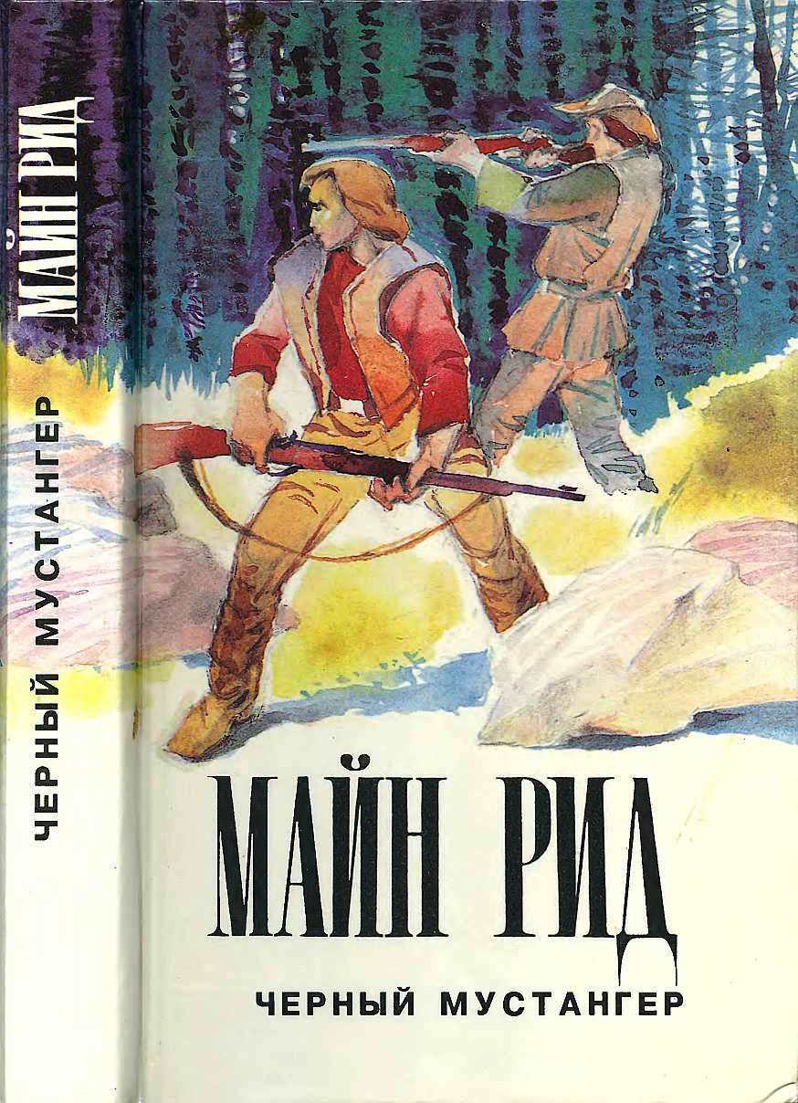 Черный мустангер - Майн Рид - Читать книги онлайн | Слушать аудиокниги онлайн | Электронная библиотека books-lib.com