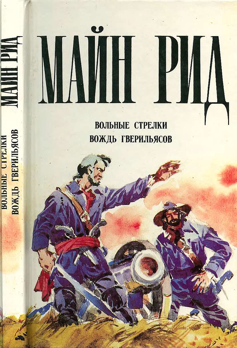 Вольные стрелки. Вождь гверильясов. - Майн Рид - Читать книги онлайн | Слушать аудиокниги онлайн | Электронная библиотека books-lib.com
