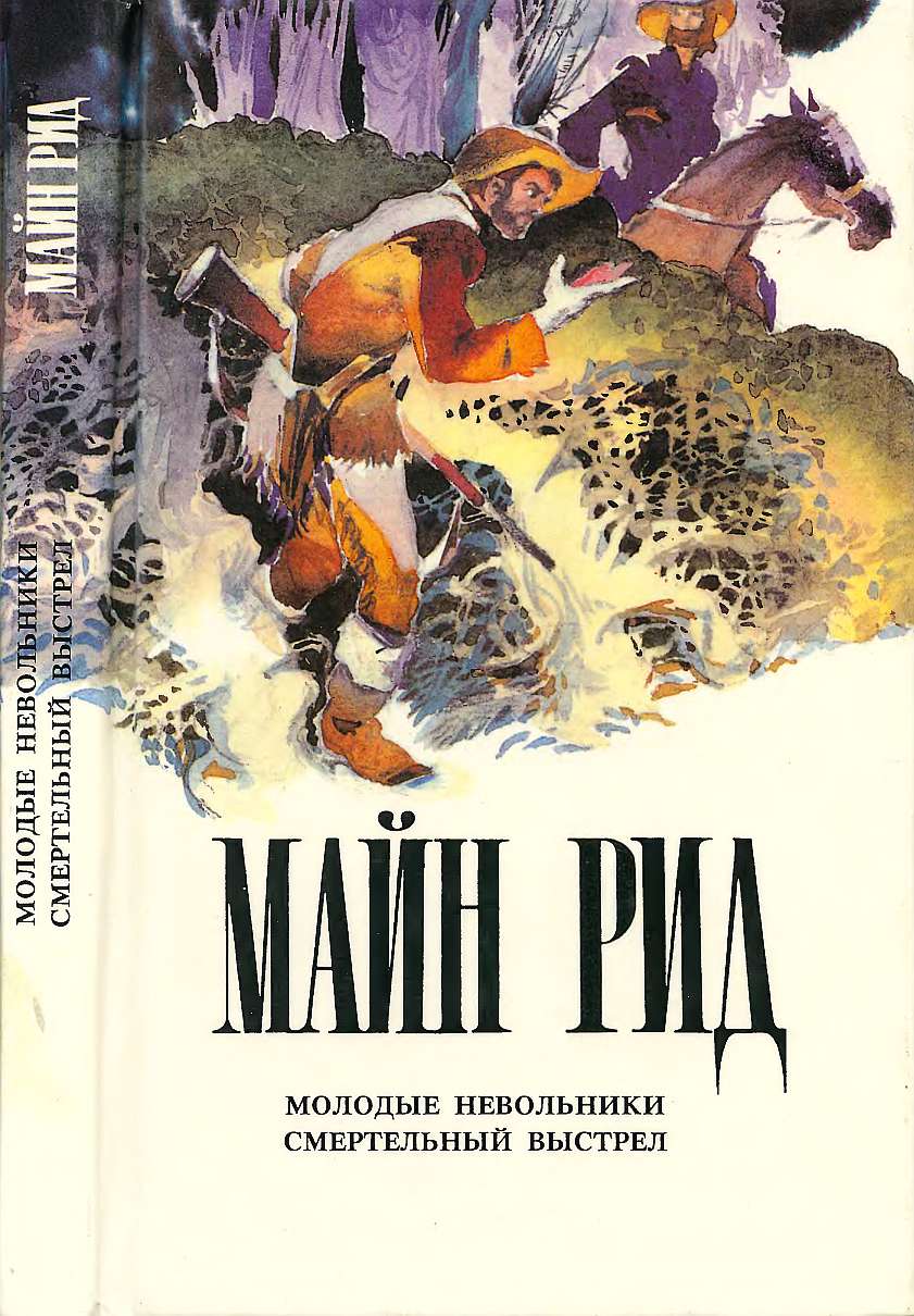Молодые невольники. Смертельный выстрел. - Майн Рид - Читать книги онлайн | Слушать аудиокниги онлайн | Электронная библиотека books-lib.com
