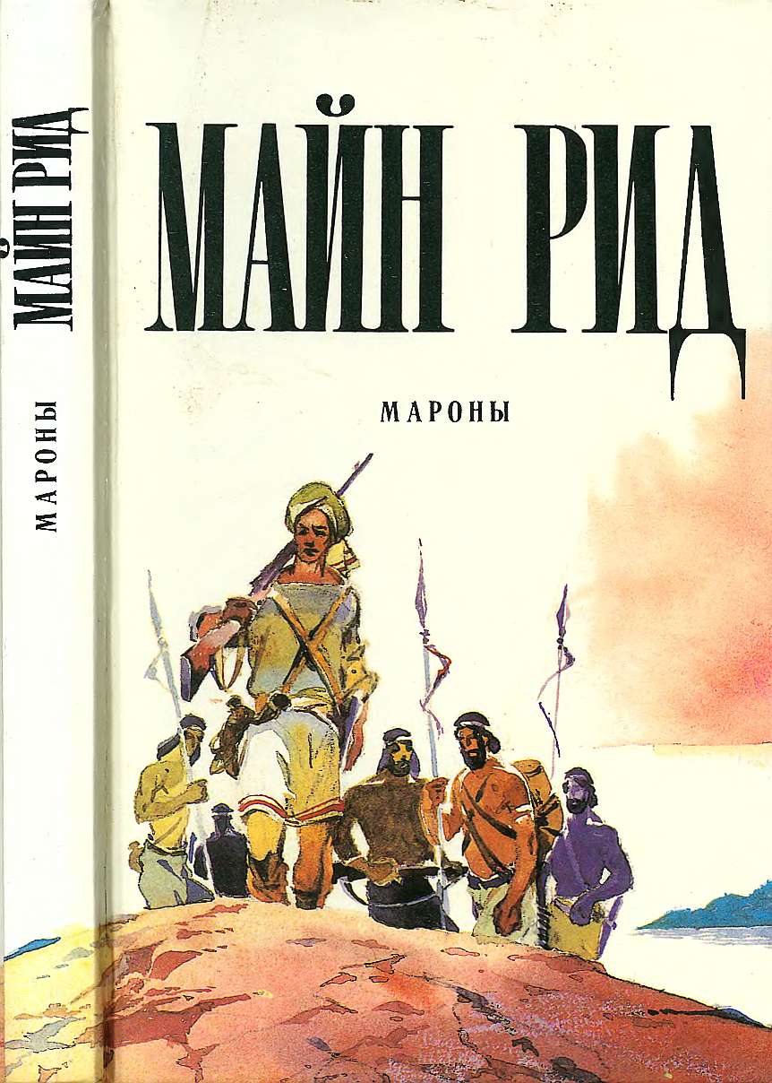 Мароны. - Майн Рид - Читать книги онлайн | Слушать аудиокниги онлайн | Электронная библиотека books-lib.com