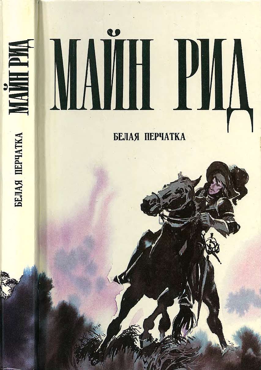 Белая перчатка - Майн Рид - Читать книги онлайн | Слушать аудиокниги онлайн | Электронная библиотека books-lib.com