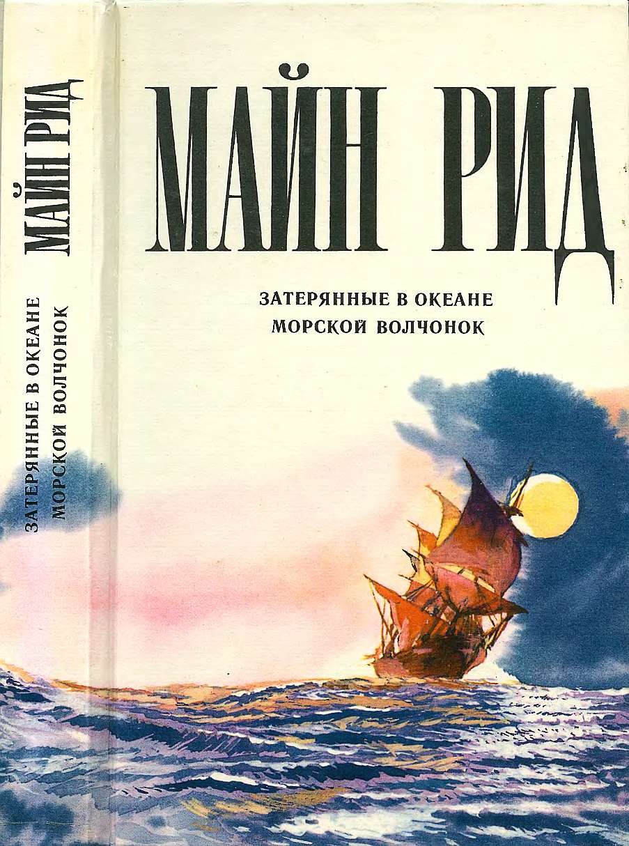 Затерянные в океане. Морской волчонок. - Майн Рид - Читать книги онлайн | Слушать аудиокниги онлайн | Электронная библиотека books-lib.com