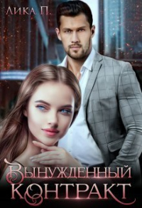 Вынужденный контракт - Лика П. - Читать книги онлайн | Слушать аудиокниги онлайн | Электронная библиотека books-lib.com