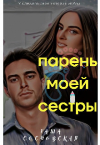 Парень моей сестры - Таша Сосновская - Читать книги онлайн | Слушать аудиокниги онлайн | Электронная библиотека books-lib.com