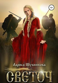 Светоч - Лариса Шубникова - Читать книги онлайн | Слушать аудиокниги онлайн | Электронная библиотека books-lib.com