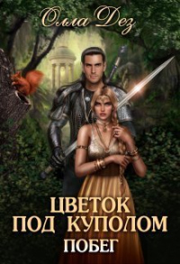 Цветок под куполом - Олла Дез - Читать книги онлайн | Слушать аудиокниги онлайн | Электронная библиотека books-lib.com