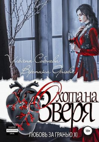 Охота на Зверя - Ульяна Соболева - Читать книги онлайн | Слушать аудиокниги онлайн | Электронная библиотека books-lib.com