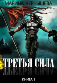 Третья Сила - Марина Чернышева - Читать книги онлайн | Слушать аудиокниги онлайн | Электронная библиотека books-lib.com