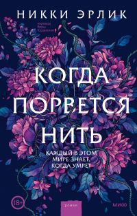Когда порвется нить - Никки Эрлик - Читать книги онлайн | Слушать аудиокниги онлайн | Электронная библиотека books-lib.com