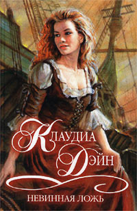 Невинная ложь - Клаудиа Дэйн - Читать книги онлайн | Слушать аудиокниги онлайн | Электронная библиотека books-lib.com