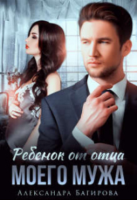 Ребенок от отца моего мужа - Александра Багирова - Читать книги онлайн | Слушать аудиокниги онлайн | Электронная библиотека books-lib.com