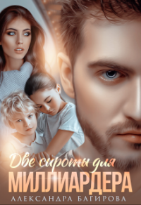 Две сироты для миллиардера - Александра Багирова - Читать книги онлайн | Слушать аудиокниги онлайн | Электронная библиотека books-lib.com
