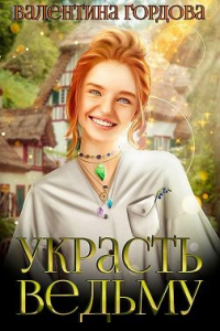 Украсть ведьму - Валентина Гордова - Читать книги онлайн | Слушать аудиокниги онлайн | Электронная библиотека books-lib.com