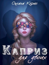 Каприз для двоих - Оксана Керис - Читать книги онлайн | Слушать аудиокниги онлайн | Электронная библиотека books-lib.com