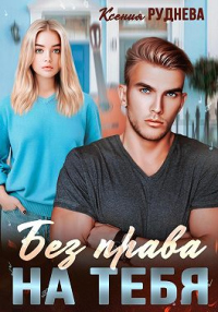 Без права на тебя - Ксения Руднева - Читать книги онлайн | Слушать аудиокниги онлайн | Электронная библиотека books-lib.com