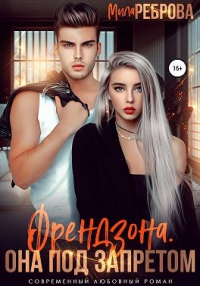 Френдзона. Она под запретом - Мила Реброва - Читать книги онлайн | Слушать аудиокниги онлайн | Электронная библиотека books-lib.com
