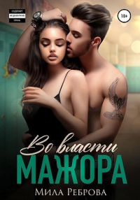 Во власти мажора - Мила Реброва - Читать книги онлайн | Слушать аудиокниги онлайн | Электронная библиотека books-lib.com