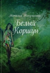 Белый Коршун - Наталия Никульшина - Читать книги онлайн | Слушать аудиокниги онлайн | Электронная библиотека books-lib.com