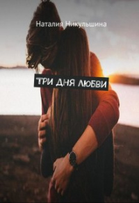 Три дня любви - Наталия Никульшина - Читать книги онлайн | Слушать аудиокниги онлайн | Электронная библиотека books-lib.com