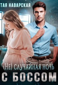 (не) случайная ночь с боссом - Тая Наварская - Читать книги онлайн | Слушать аудиокниги онлайн | Электронная библиотека books-lib.com