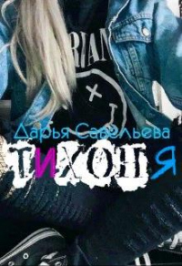 Тихоня - Дарья Савельева - Читать книги онлайн | Слушать аудиокниги онлайн | Электронная библиотека books-lib.com