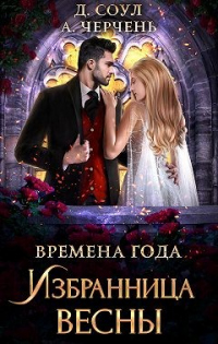 Избранница весны - Александра Черчень - Читать книги онлайн | Слушать аудиокниги онлайн | Электронная библиотека books-lib.com