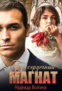 Бессердечный магнат - Надежда Волгина - Читать книги онлайн | Слушать аудиокниги онлайн | Электронная библиотека books-lib.com