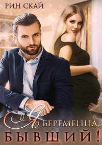 Я беременна, бывший! - Рин Скай - Читать книги онлайн | Слушать аудиокниги онлайн | Электронная библиотека books-lib.com