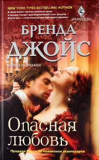 Опасная любовь - Бренда Джойс - Читать книги онлайн | Слушать аудиокниги онлайн | Электронная библиотека books-lib.com