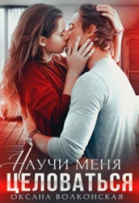 Научи меня целоваться - Оксана Волконская - Читать книги онлайн | Слушать аудиокниги онлайн | Электронная библиотека books-lib.com