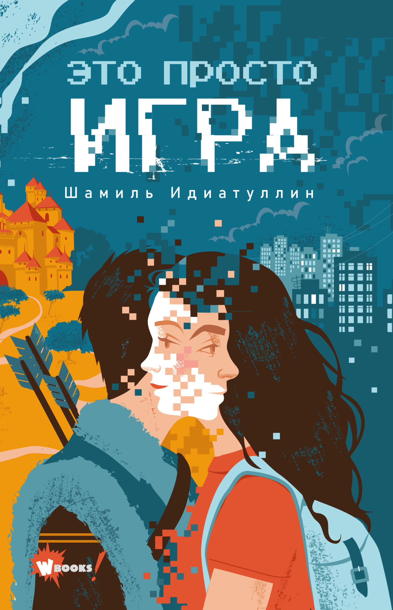 Это просто игра - Шамиль Шаукатович Идиатуллин - Читать книги онлайн | Слушать аудиокниги онлайн | Электронная библиотека books-lib.com