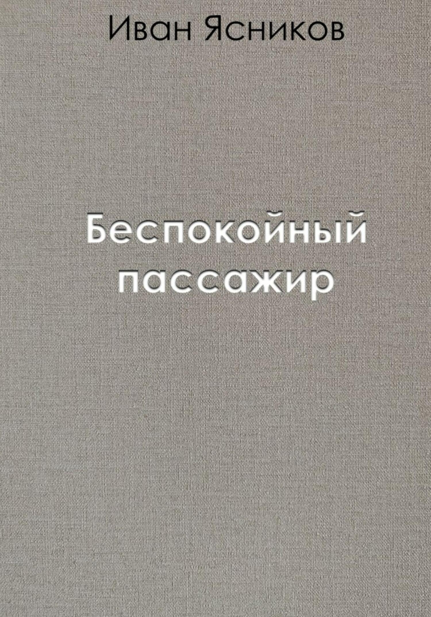 Беспокойный пассажир - Иван Ясников - Читать книги онлайн | Слушать аудиокниги онлайн | Электронная библиотека books-lib.com