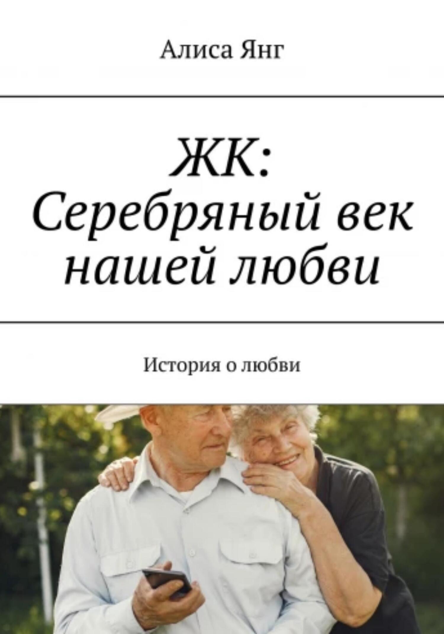 ЖК: Серебряный век нашей любви - Алиса Янг - Читать книги онлайн | Слушать аудиокниги онлайн | Электронная библиотека books-lib.com