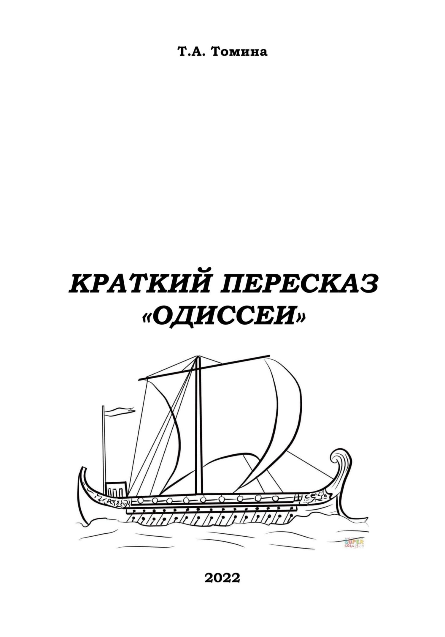 Краткий пересказ «Одиссеи» - Татьяна Анатольевна Томина - Читать книги онлайн | Слушать аудиокниги онлайн | Электронная библиотека books-lib.com