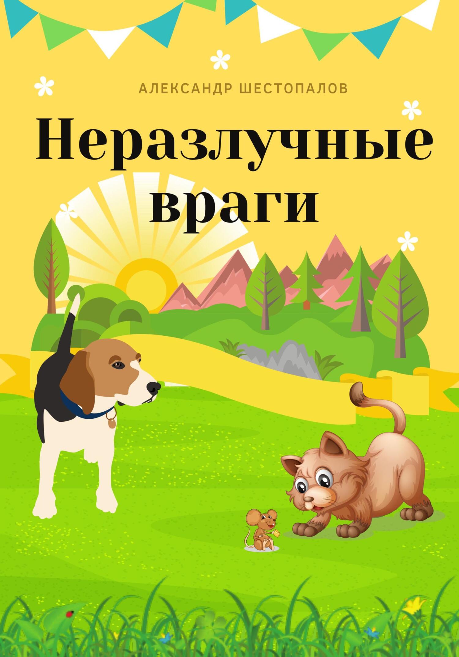 Неразлучные враги - Александр Шестопалов - Читать книги онлайн | Слушать аудиокниги онлайн | Электронная библиотека books-lib.com