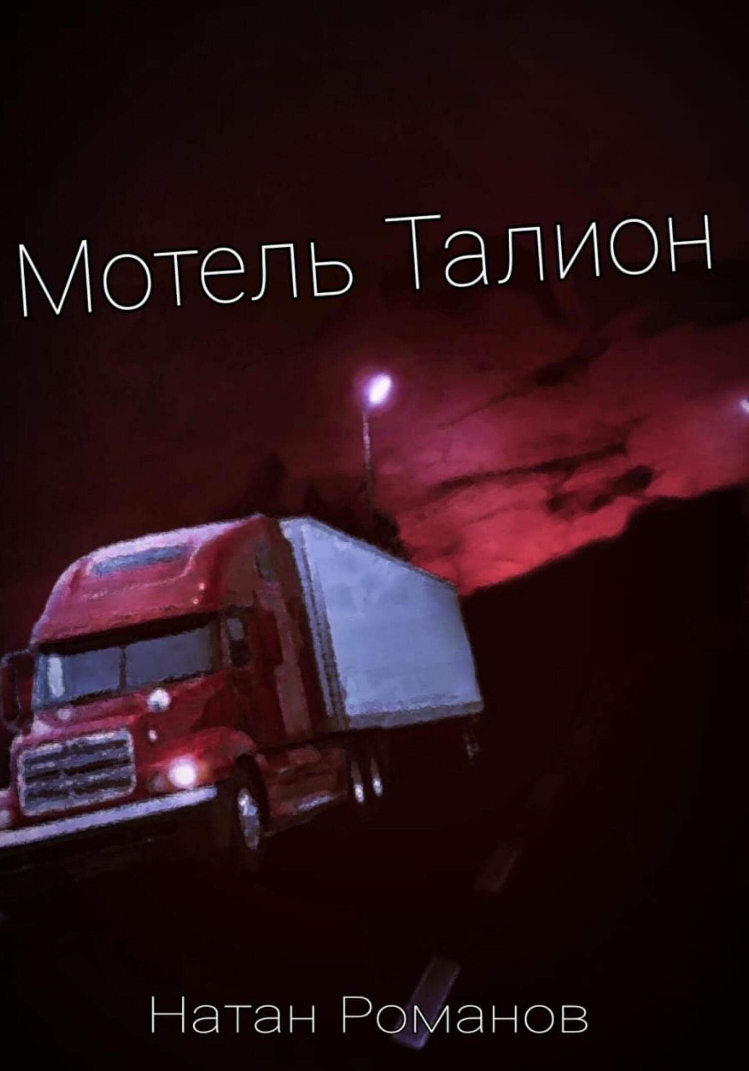Мотель Талион - Натан Романов - Читать книги онлайн | Слушать аудиокниги онлайн | Электронная библиотека books-lib.com