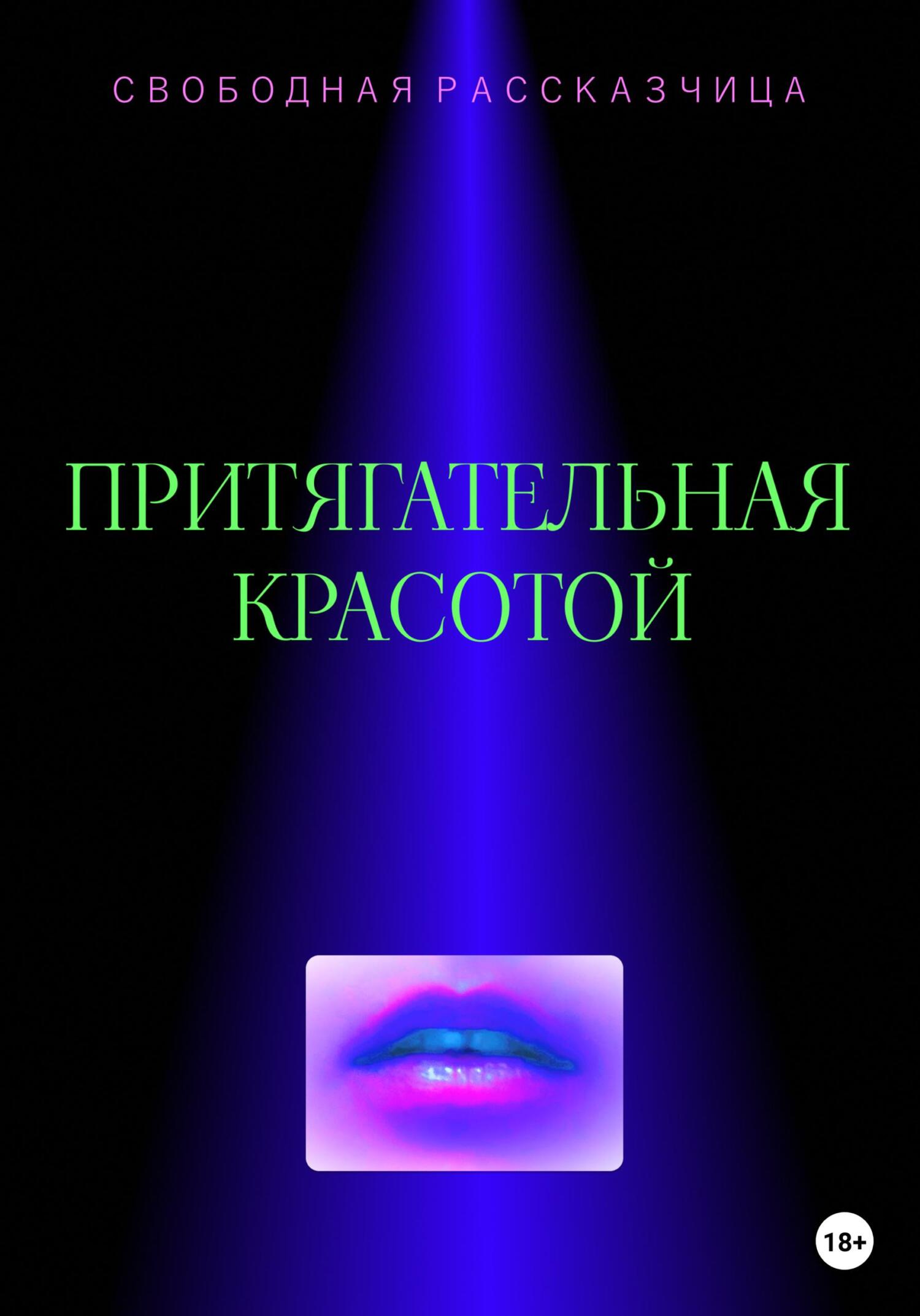 Притягательная красотой - Свободная Рассказчица - Читать книги онлайн | Слушать аудиокниги онлайн | Электронная библиотека books-lib.com